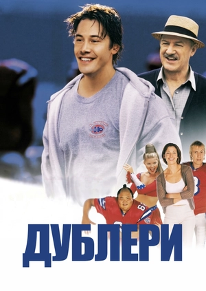 Дублери