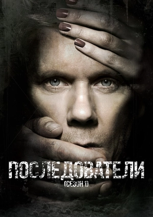 Последователи (Сезон 1)