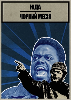 Юда і Чорний месія