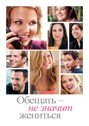Обещать – не значит жениться