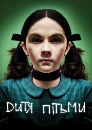 Дитя пітьми