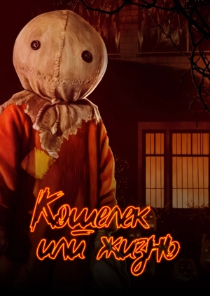 Кошелек или жизнь