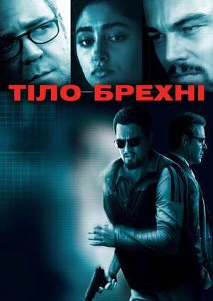 Тіло брехні