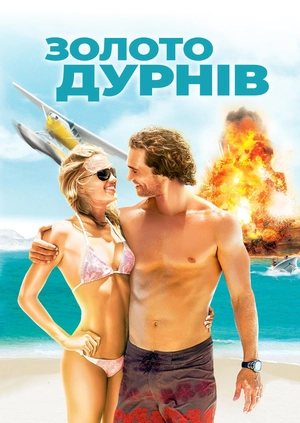 Золото дурнів