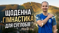 СУГЛОБОВА ГІМНАСТИКА НА КОЖЕН ДЕНЬ / ЗРОБИ ЦЕ ДЛЯ СВОЇХ СУГЛОБІВ / РУТА РЕЗОРТ ПОЛЯНИЦЯ