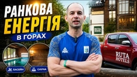 РАНКОВА ЗАРЯДКА ВІД RUTA RESORT POLIANYTSIA / ЗАРЯД ЕНЕРГІЇ ВІД РУТА ПОЛЯНИЦЯ / ТРЕНУВАННЯ В ГОРАХ