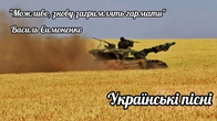 Українські пісні - Але не я