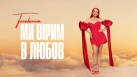 МИ ВІРИМ В ЛЮБОВ - TARABAROVA | OFFICIAL MUSIC VIDEO