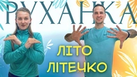 Літо Чудове | Фітнес Для Дітей і Дорослих | Сімейна Руханка | Розминка