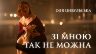 Оля Цибульська — «Зі мною так не можна» (official video)