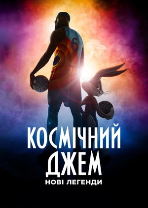 Космічний джем: Нові легенди