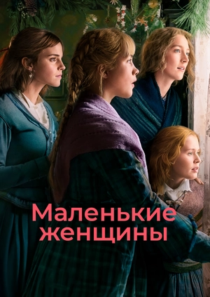 Маленькие женщины