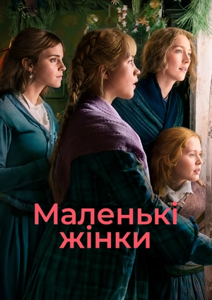Маленькі жінки