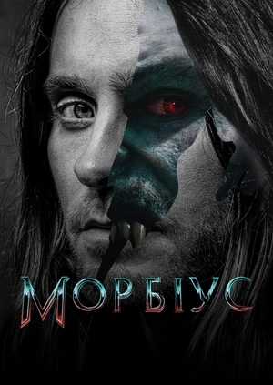 Морбіус