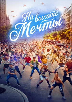На высоте мечты