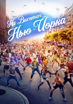 На висотах Нью-Йорка