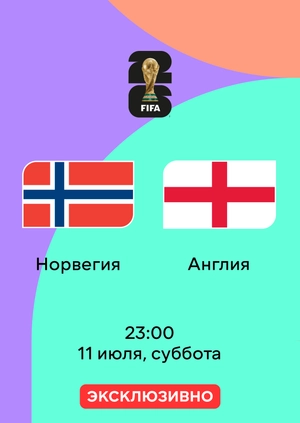 Норвегия — Англия