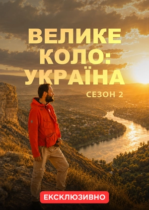 Велике коло: Україна Сезон 2