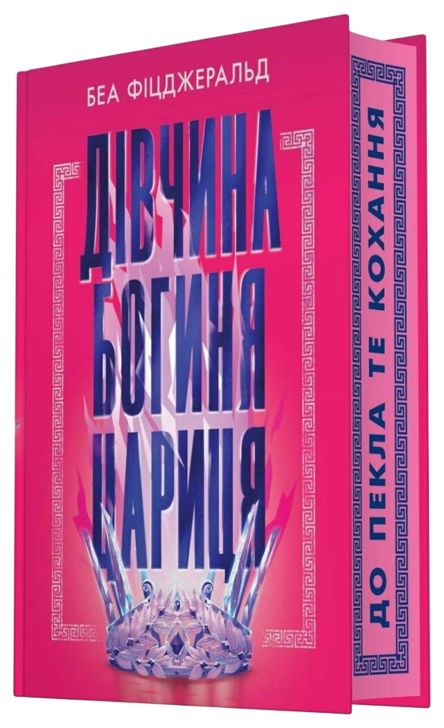 Дівчина. Богиня. Цариця. Фіцджеральд Беа
