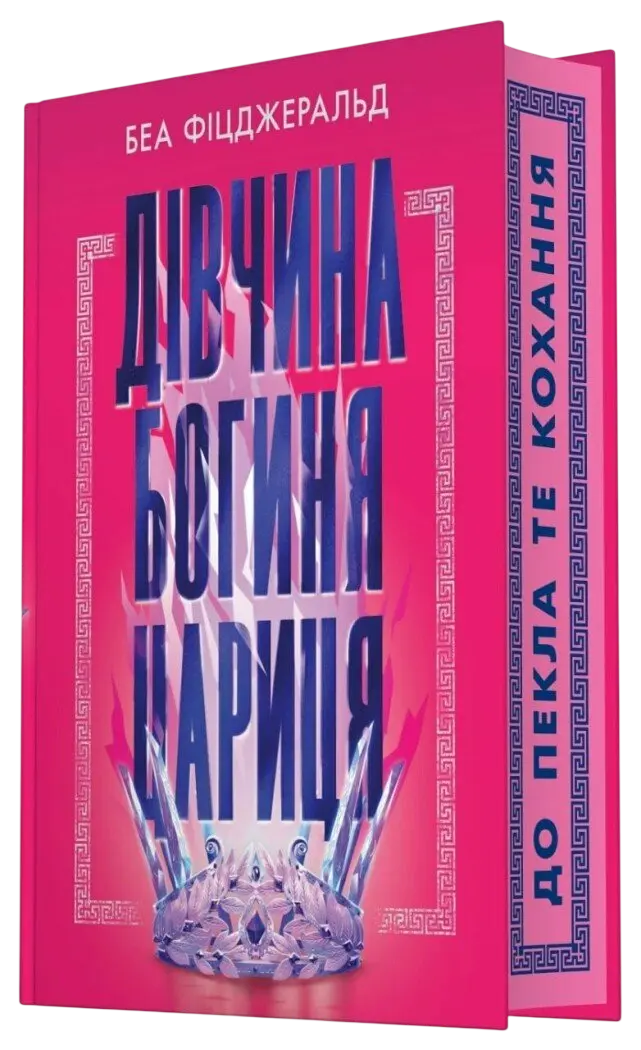 Дівчина. Богиня. Цариця