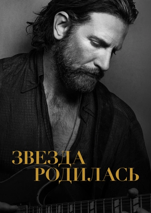 Звезда родилась