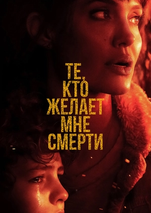 Те, кто желает мне смерти