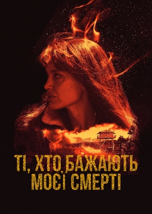 Ті, хто бажають моєї смерті