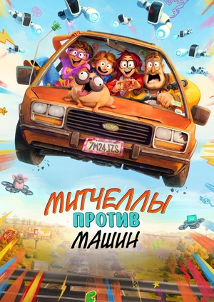 Митчеллы против машин