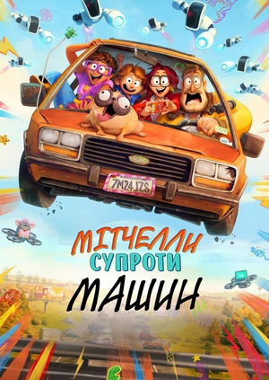 Мітчелли супроти машин