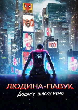 Людина-павук: Додому шляху нема