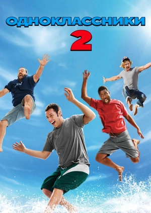 Одноклассники 2