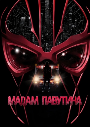 Мадам Павутина