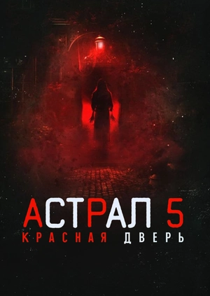 Астрал 5: Красная дверь
