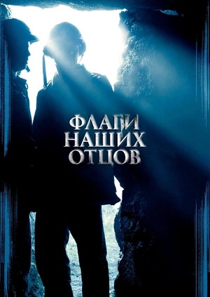 Флаги наших отцов