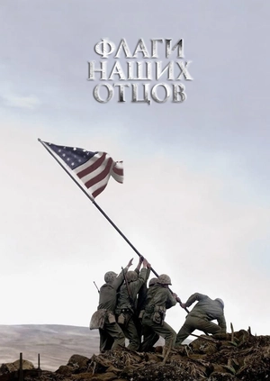 Флаги наших отцов