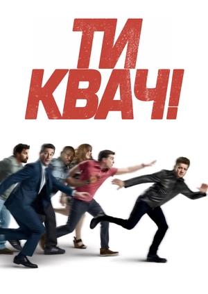 Ти квач!