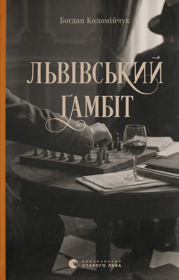 Львівський ґамбіт