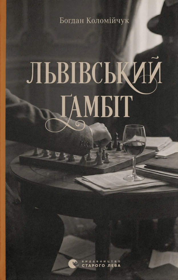 Львівський ґамбіт