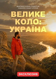 Велике коло: Україна