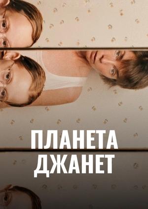 Планета Джанет