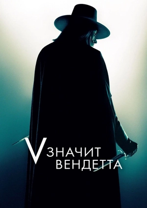 «V» значит Вендетта