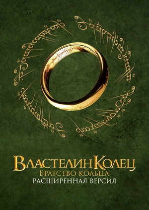 Властелин колец: Братство кольца (Расширенная версия)