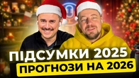 Головні події 2025 року та що чекає нас у 2026 | Тижневий спринт