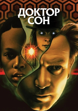 Доктор Сон