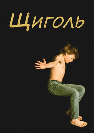 Щиголь