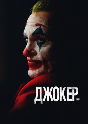 Джокер