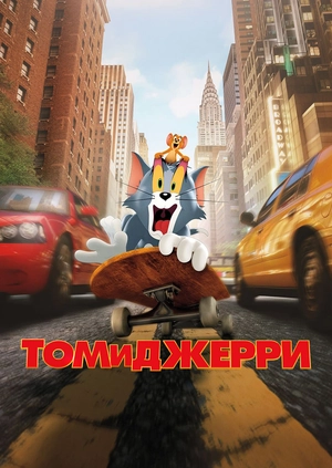 Том и Джерри