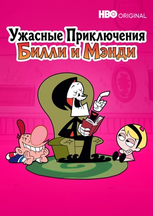 Ужасные Приключения Билли и Мэнди