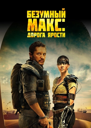 Безумный Макс: Дорога ярости
