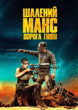 Шалений Макс: Дорога гніву